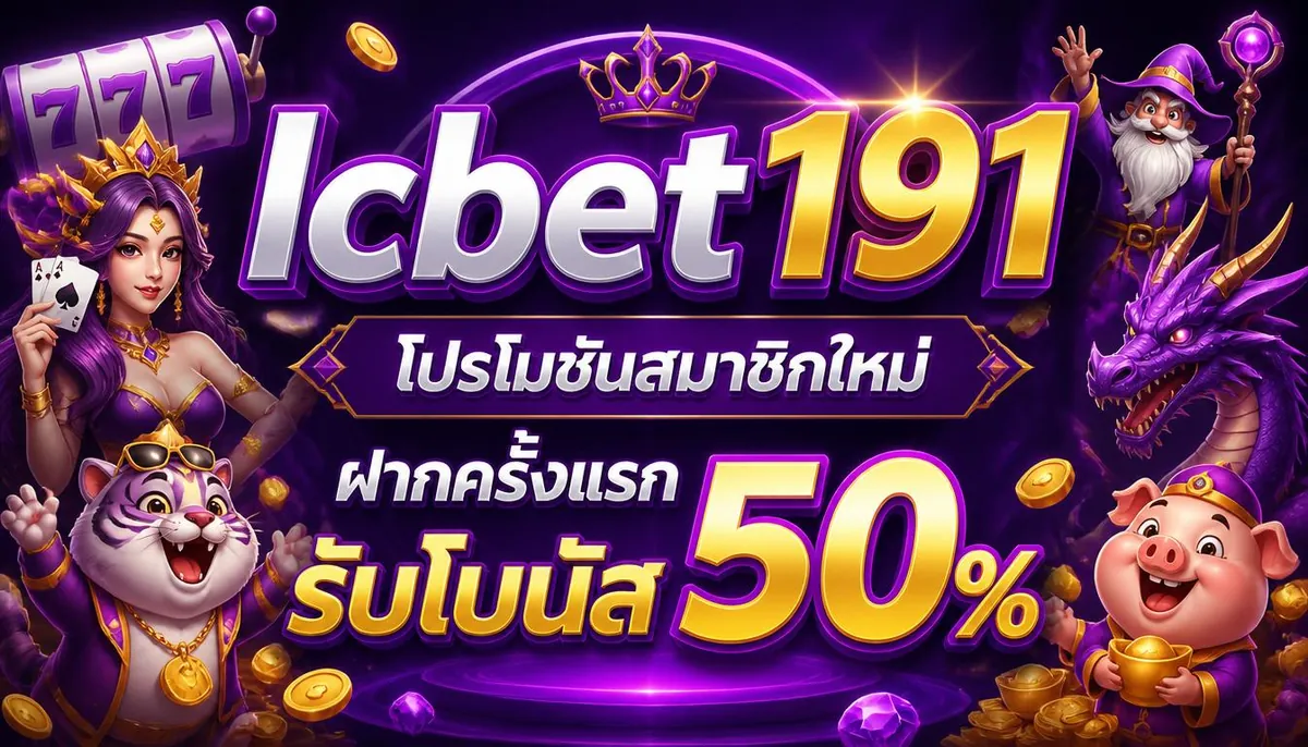 lcbet191 โปรโมชั่นสมาชิกใหม่ ฝากครั้งแรก รับโบนัส 50%