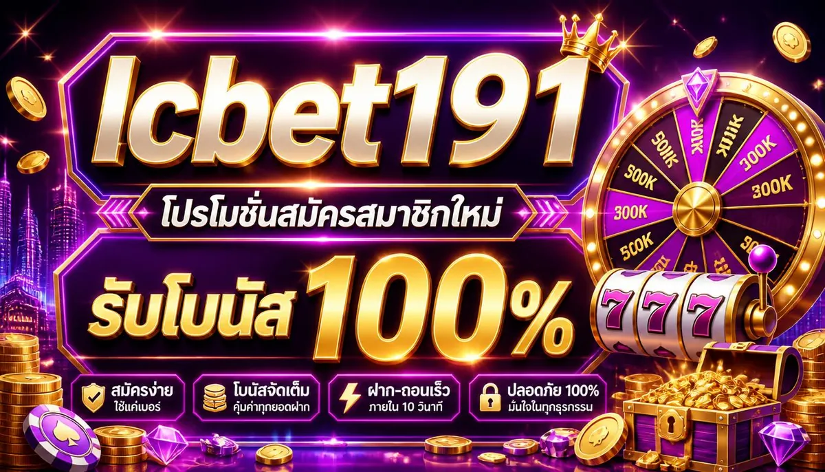 lcbet191 โปรโมชั่นสมัครสมาชิกใหม่ รับโบนัส 100%