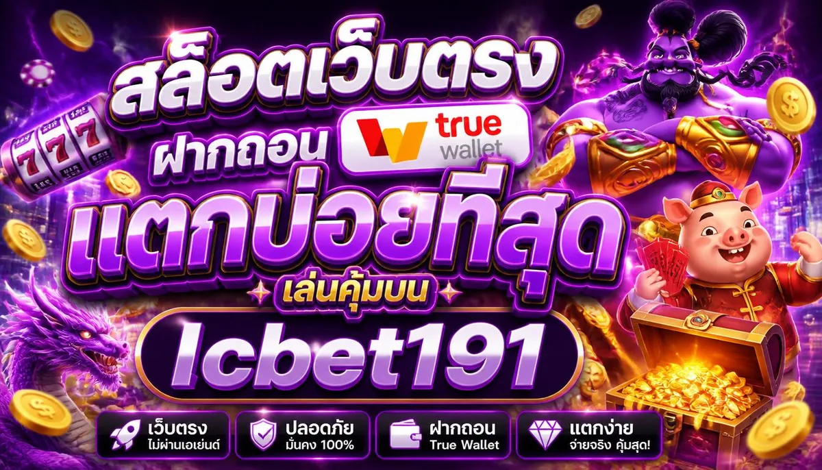 สล็อตเว็บตรงฝากถอน True Wallet แตกบ่อยที่สุด เล่นคุ้มบน lcbet191