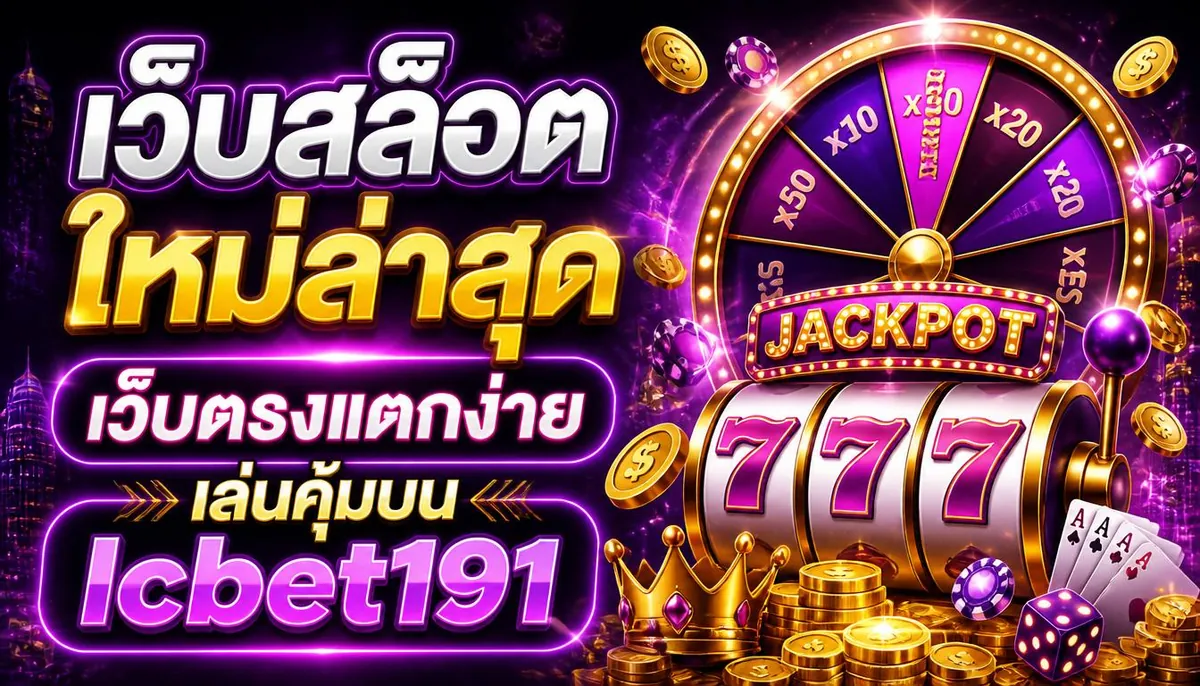 เว็บสล็อตใหม่ล่าสุด เว็บตรงแตกง่าย เล่นคุ้มบน lcbet191