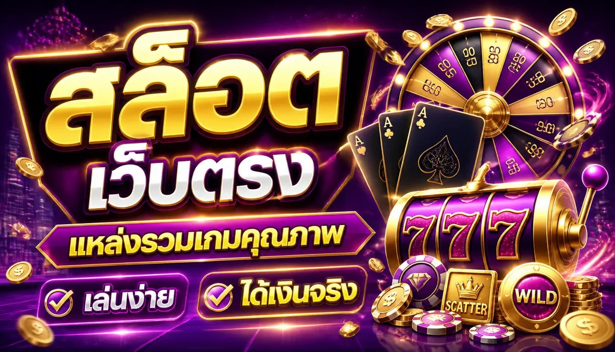สล็อตเว็บตรง แหล่งรวมเกมคุณภาพ เล่นง่าย ได้เงินจริง