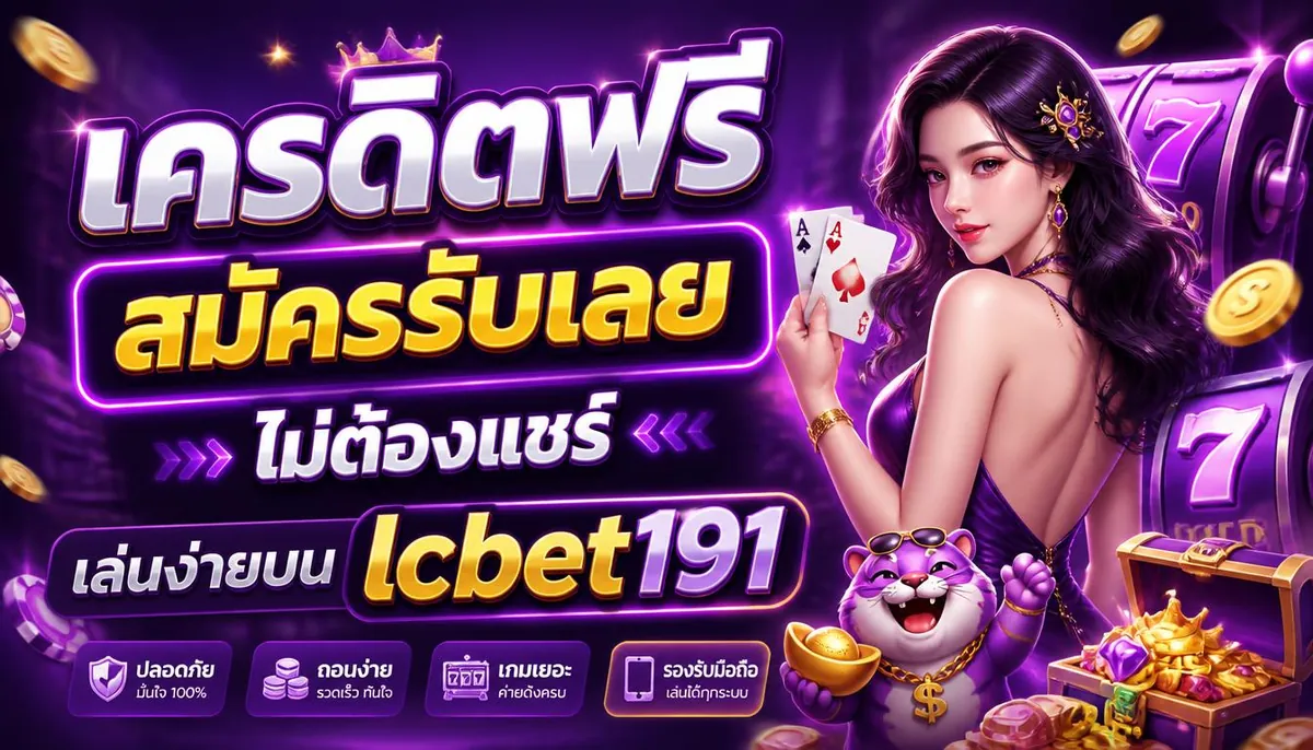 เครดิตฟรี สมัครรับเลย ไม่ต้องแชร์ เล่นง่ายบน lcbet191